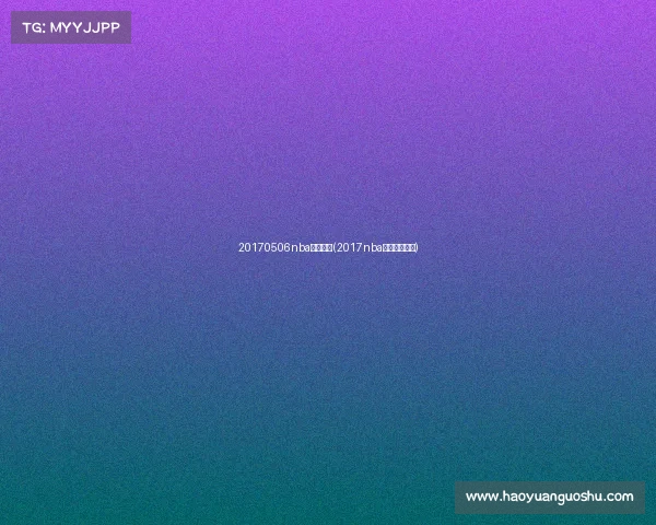 20170506nba赛事直播(2017nba全场录像回放)