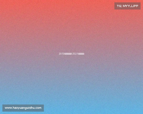 2019法网赛事时间-2021年法网赛事