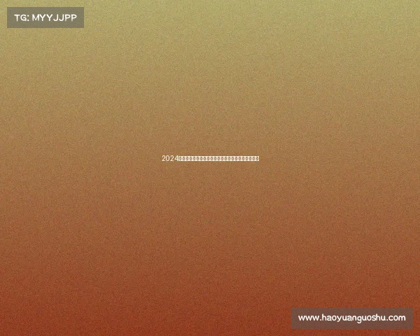 2024全球瞩目赛事盛宴齐聚顶尖选手共享竞技激情与荣耀