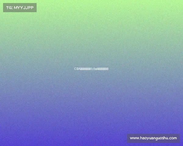 CBA新赛季今日赛事(cba新赛季赛程直播)