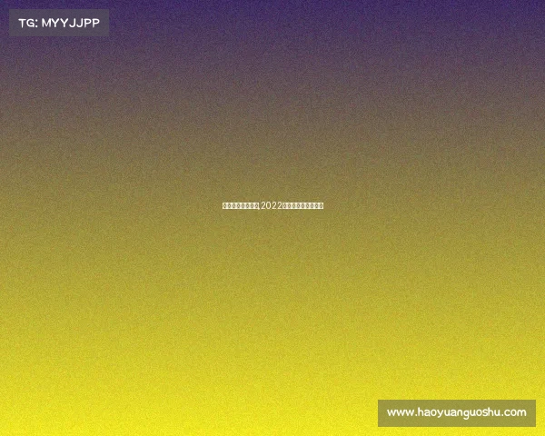 最近国内运动赛事,2022中国有什么运动赛事