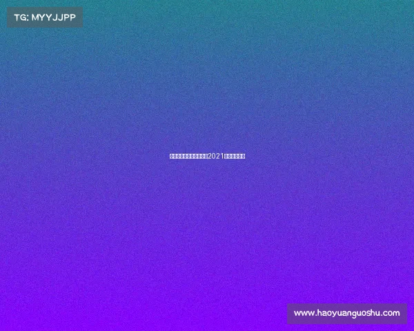 美职联赛事分析、美职联2021赛季赛制规则