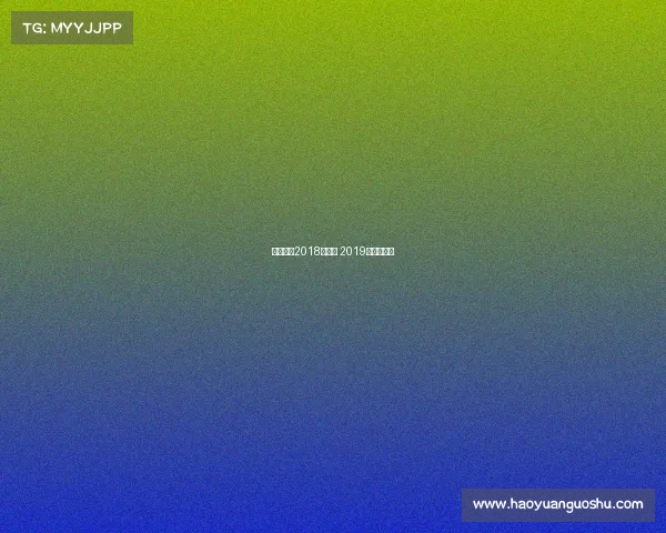 中日女排2018年赛事 2019年中日女排 中日女排2018年赛事 2019年中日女排